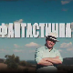 Фантастична планета - Похлепа, 3. емисија