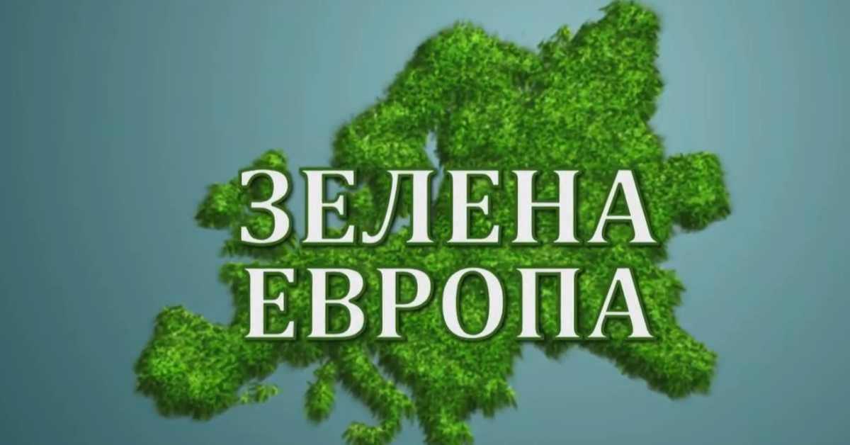 Еко перспективе: Зелена Европа, 5. ем., 2.С