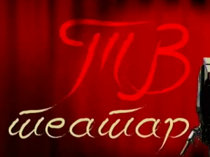 ТВ театар: Иза кулиса