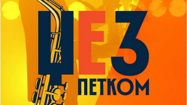 Џез петком: Бобана Ђорђевић и џез бенд