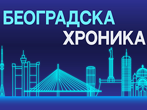 Београдска хроника