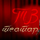 ТВ театар – Моја ти