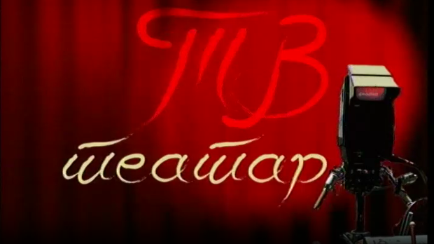 ТВ театар – Моја ти