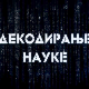 Декодирање науке: Депресија