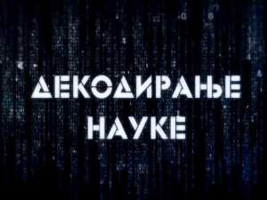 Декодирање науке: Депресија