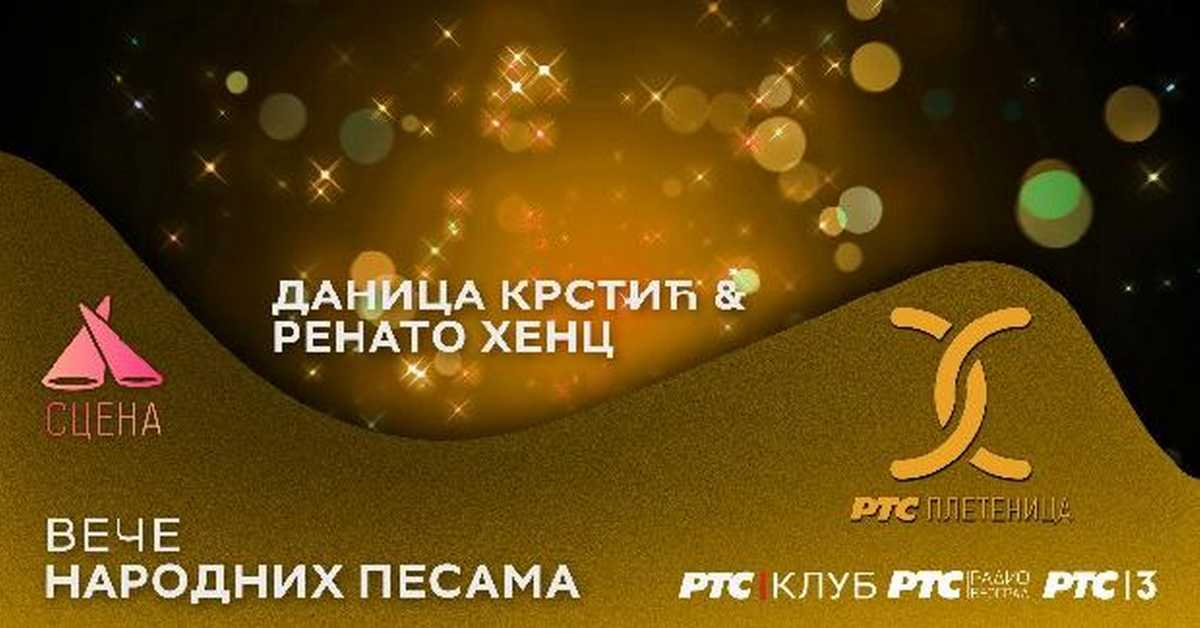 Сцена у РТС клубу:  Даница Крстић и Ренато Хенц