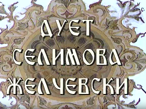 Постер дуета Селимова Желчески
