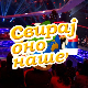 Свирај оно наше, колаж