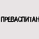 Преваспитани: Синиша Љепојевић 2