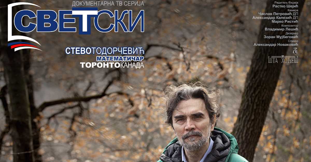 Светски: Стево Тодорчевић