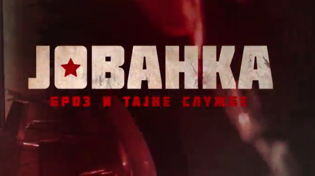 Јованка Броз и тајне службе, 2-10