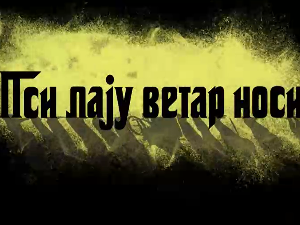 Пси лају ветар носи 2, 10-11
