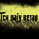 Пси лају ветар носи 2, 10-11