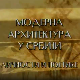 Модерна архитектура у Србији: Укрштај различитих светова, Угљеша Богуновић