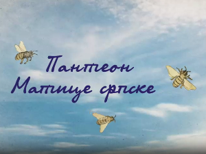 Пантеон Матице српске: Теодор Павловић, 4. еп.