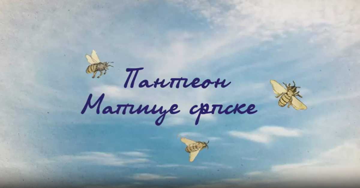 Пантеон Матице српске: Теодор Павловић, 4. еп.