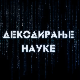 Декодирање науке: Анксиозност