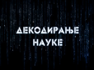 Декодирање науке: Анксиозност