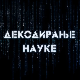 Декодирање науке: Одлуке