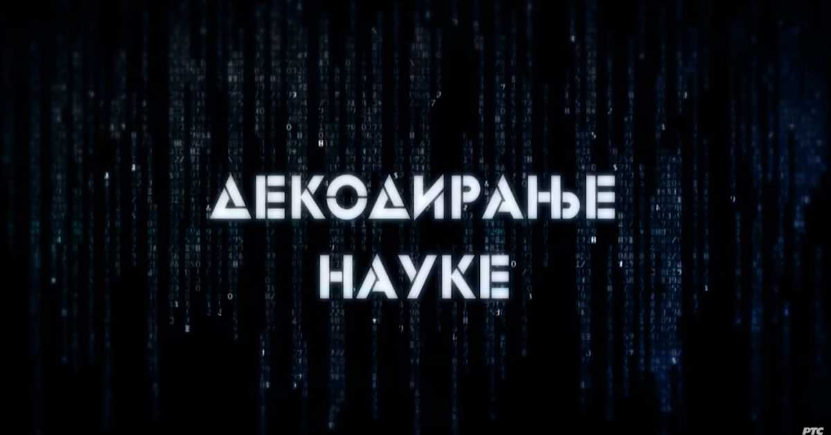Декодирање науке: Љубомора