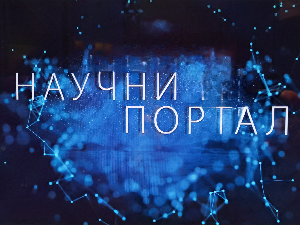 Научни портал
