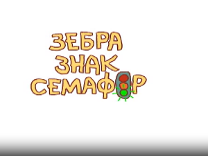 Зебра, знак, семафор:	6-10