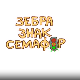 Зебра, знак, семафор:	7-10