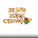 Зебра, знак, семафор:	9-10