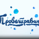 Проветравање: Изостанци са часова