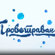 Проветравање: Култура