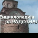 Енциклопедија за радознале: Немачка црква и друге приче