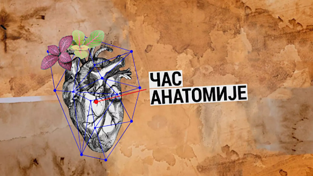 Час анатомије: Нови варваризам