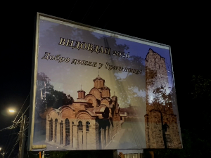 Билборд "Видовдан 2026" постављен на прилазу Грачаници
