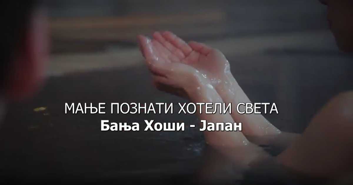 Мање познати хотели света: Бања Хоши - Јапан