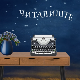 Читалиште - читалите ли ишта? Књижевност и интернет