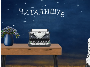 Читалиште - читалите ли ишта? Књижевност и интернет