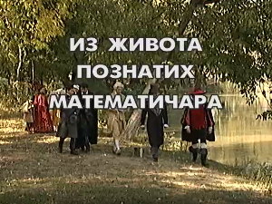 Из живота познатих математичара: Карл Фридрих Гаус