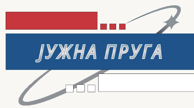 Шта рече?! Јужна пруга и савремено новинарство