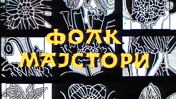 Фолк мајстори