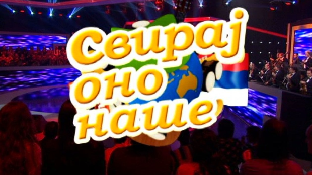 Свирај оно наше, колаж