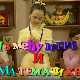 Између игре и математике: Лево, десно, напред, назад