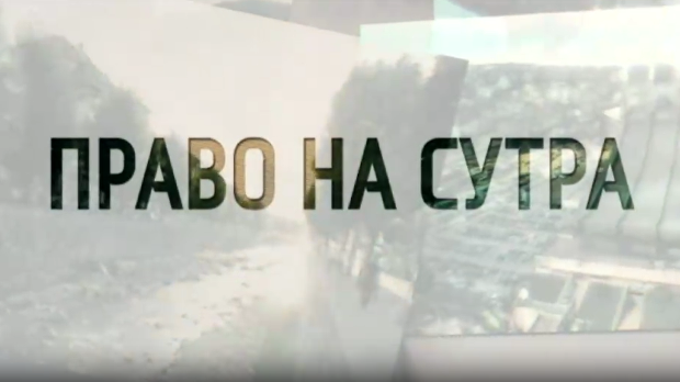 Право на сутра - "Овако прича почиње – расељени..."