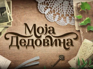 Моја дедовина 5 - Врмџа (Сокобања), 7. емисија