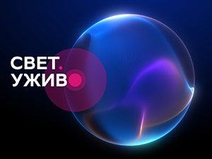 Свет. Уживо