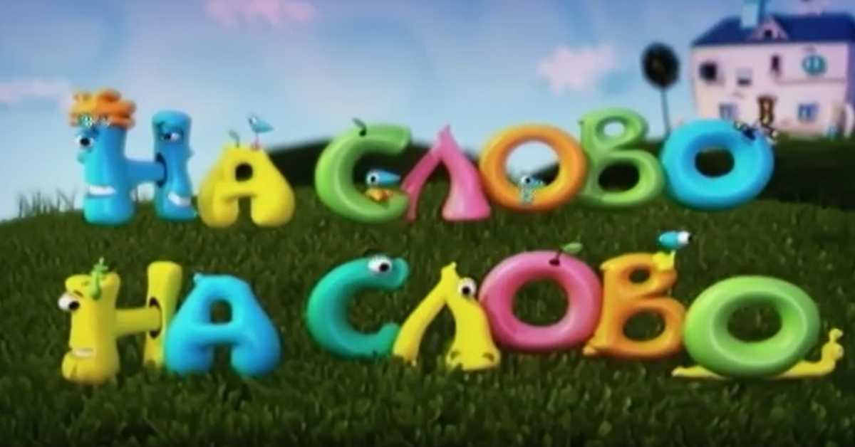 На слово на слово, 1. еп.