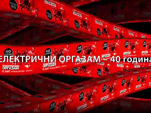 Концерт- Електрични оргазам- 40. година 1. део