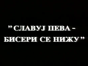 Славуј пева, бисери се нижу