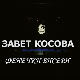 "Завет Косова", концерт Ансамбла "Фенечки бисери"