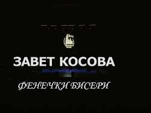 "Завет Косова", концерт Ансамбла "Фенечки бисери"