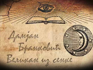 Из сенке прошлости-Дамјан Бранковић, великан из сенке